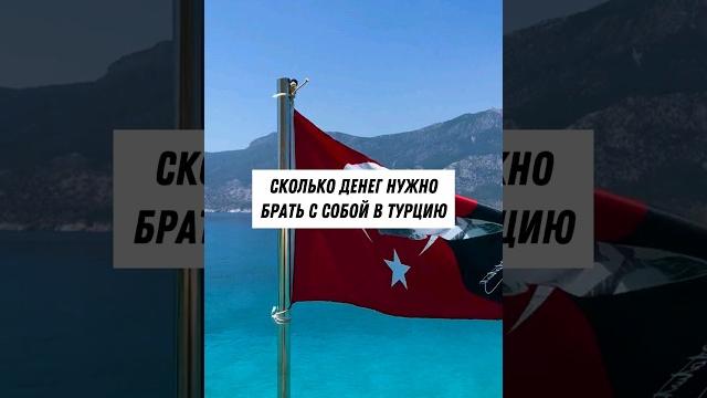 Сколько денег брать в Турцию? Сколько денег брать в Турцию?