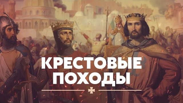 Крестовые походы Крестовые походы
