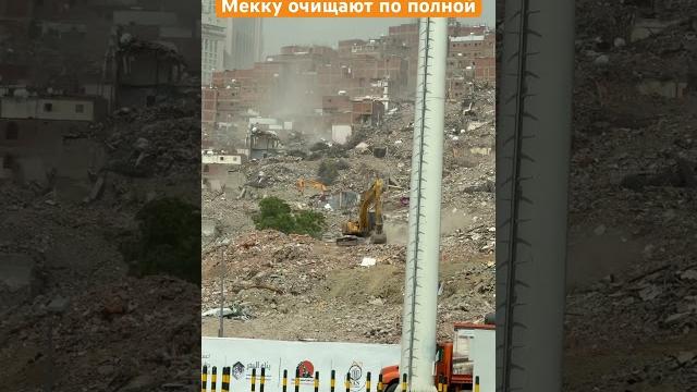 МЕККУ ОЧИЩАЮТ. ВИДЕНИЕ 2030. #мекка #саудовскаяаравия МЕККУ ОЧИЩАЮТ. ВИДЕНИЕ 2030. #мекка #саудовскаяаравия