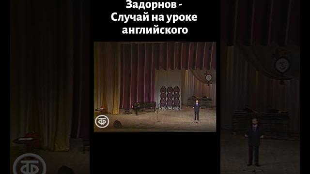 Михаил Задорнов "Случай на уроке английского" (1986) Михаил Задорнов "Случай на уроке английского" (1986)
