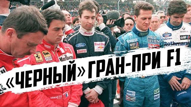 ГОНКА КОТОРАЯ НАВСЕГДА ИЗМЕНИЛА ФОРМУЛУ 1 — САН-МАРИНО - ИМОЛА 1994 / ФОРМУЛА 1 / FORMULA 1 / F1 Ф1 ГОНКА КОТОРАЯ НАВСЕГДА ИЗМЕНИЛА ФОРМУЛУ 1 — САН-МАРИНО - ИМОЛА 1994 / ФОРМУЛА 1 / FORMULA 1 / F1 Ф1