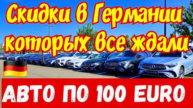 Автомобили по 100 EURO !!! ОБВАЛ ЦЕН в Германии !!! Автомобили по 100 EURO !!! ОБВАЛ ЦЕН в Германии !!!