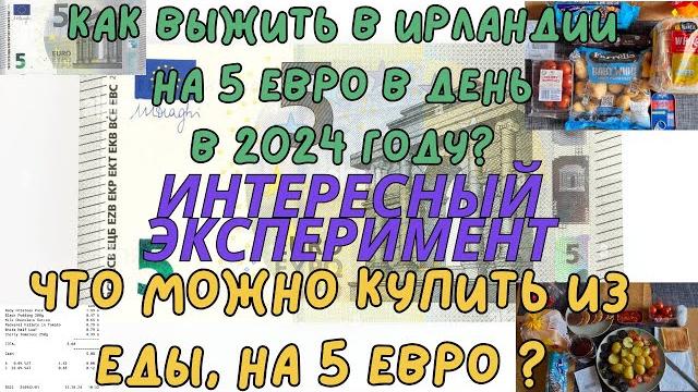 Важно Ирландия как выжить на 5 евро в день ? Что можно купить на пять евро в Ирландии в 2024 Важно Ирландия как выжить на 5 евро в день ? Что можно купить на пять евро в Ирландии в 2024