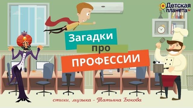 Загадки про ПРОФЕССИИ Загадки про ПРОФЕССИИ
