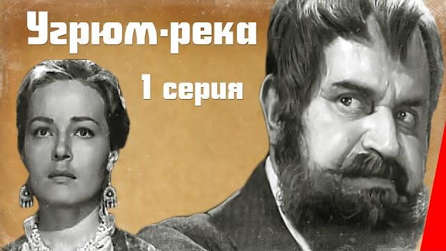 Угрюм-река (1969) (1 серия) фильм Угрюм-река (1969) (1 серия) фильм
