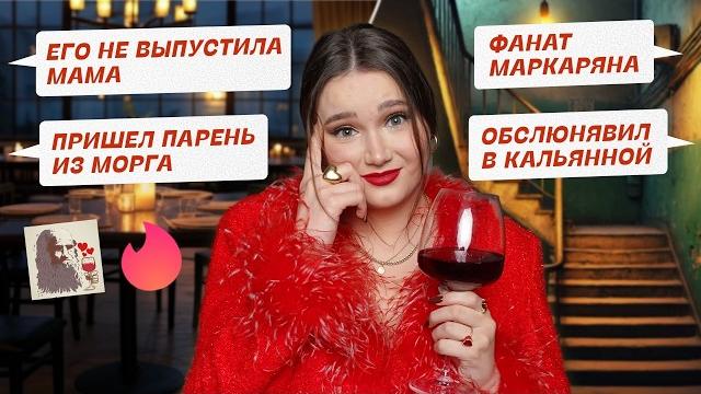 Самые смешные и страшные свидания | Читаю истории подписчиц Самые смешные и страшные свидания | Читаю истории подписчиц