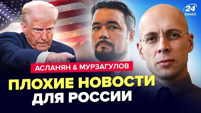 АСЛАНЯН & МУРЗАГУЛОВ: Трамп НАОРАЛ на Путина! Ближайшие дни ИЗМЕНЯТ ВСЁ. Возможен БЕЗУМНЫЙ СЦЕНАРИЙ АСЛАНЯН & МУРЗАГУЛОВ: Трамп НАОРАЛ на Путина! Ближайшие дни ИЗМЕНЯТ ВСЁ. Возможен БЕЗУМНЫЙ СЦЕНАРИЙ