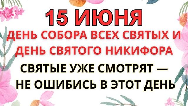 15 ИЮНЯ — ЧТО НЕЛЬЗЯ ДЕЛАТЬ В ДЕНЬ ВСЕХ СВЯТЫХ И СВЯТОГО НИКИФОРА | ПРЕДКИ ПРЕДУПРЕЖДАЛИ ОБ ЭТОМ. 15 ИЮНЯ — ЧТО НЕЛЬЗЯ ДЕЛАТЬ В ДЕНЬ ВСЕХ СВЯТЫХ И СВЯТОГО НИКИФОРА | ПРЕДКИ ПРЕДУПРЕЖДАЛИ ОБ ЭТОМ.