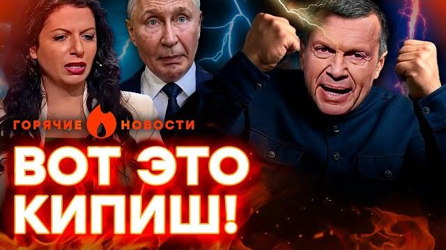 СРОЧНО! Симоньян СДАЛА ВСЕХ! Соловьев СОРВАЛСЯ на ПУТИНА? | ГОРЯЧИЕ НОВОСТИ 03.06.2025 СРОЧНО! Симоньян СДАЛА ВСЕХ! Соловьев СОРВАЛСЯ на ПУТИНА? | ГОРЯЧИЕ НОВОСТИ 03.06.2025