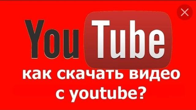 Как загрузить видео с Ютуба в галерею? Как загрузить видео с Ютуба в галерею?