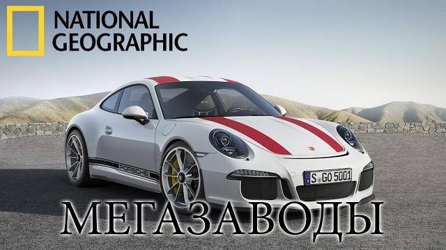 Porsche 911 - Мегазаводы | Документальный фильм Porsche 911 - Мегазаводы | Документальный фильм