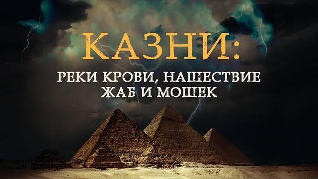7. Казни: реки крови, нашествие жаб и мошек – «Моисей и 10 казней египетских». Рик Реннер 7. Казни: реки крови, нашествие жаб и мошек – «Моисей и 10 казней египетских». Рик Реннер