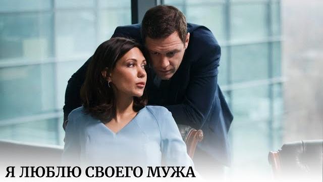 Я люблю своего мужа. Виртуальный роман, раскрывающий тайны истинной любви внутри семьи. Я люблю своего мужа. Виртуальный роман, раскрывающий тайны истинной любви внутри семьи.