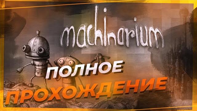 Полное прохождение игры Machinarium (Машинариум) Полное прохождение игры Machinarium (Машинариум)