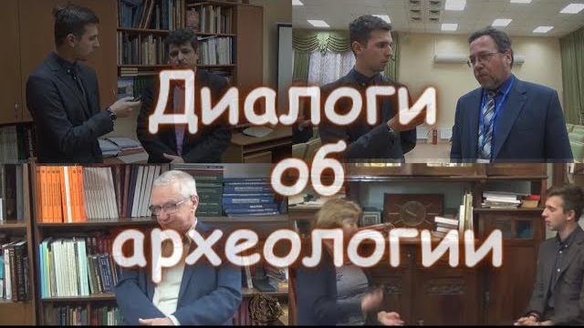 Диалоги об археологии. Молев Евгений Александрович Диалоги об археологии. Молев Евгений Александрович