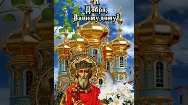 28 июля. С Днём Крещения Руси! 28 июля. С Днём Крещения Руси!