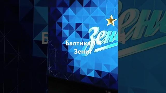 голлл балтика Зенит 1:1 голлл балтика Зенит 1:1