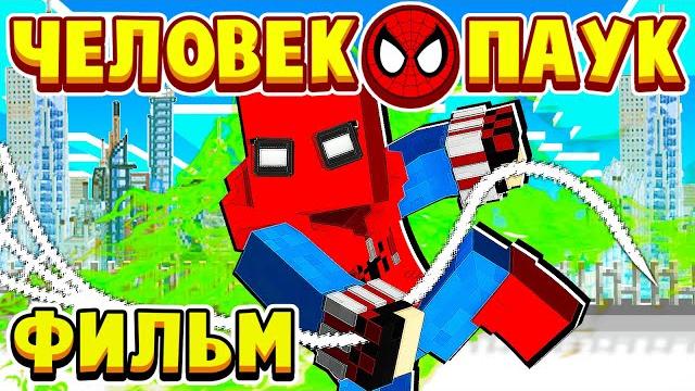 ФИЛЬМ ЧЕЛОВЕК ПАУК в МАЙНКРАФТ! ШКОЛЬНИК СТАЛ СУПЕРГЕРОЕМ! ФИЛЬМ ЧЕЛОВЕК ПАУК в МАЙНКРАФТ! ШКОЛЬНИК СТАЛ СУПЕРГЕРОЕМ!