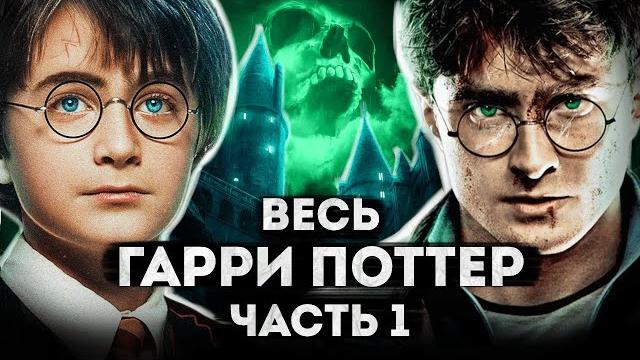 Сказка о смерти и тоталитаризме | Гарри Поттер - разбор всех фильмов Сказка о смерти и тоталитаризме | Гарри Поттер - разбор всех фильмов