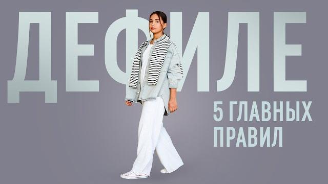 Как научиться модельной походке? Уроки дефиле Как научиться модельной походке? Уроки дефиле