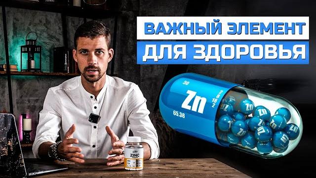 Зачем нужен ЦИНК в организме? | Чем опасен дефицит цинка? | Польза цинка | Никита Метелица Зачем нужен ЦИНК в организме? | Чем опасен дефицит цинка? | Польза цинка | Никита Метелица