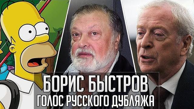 Борис Быстров — Голос Русского Дубляжа (#027) Борис Быстров — Голос Русского Дубляжа (#027)