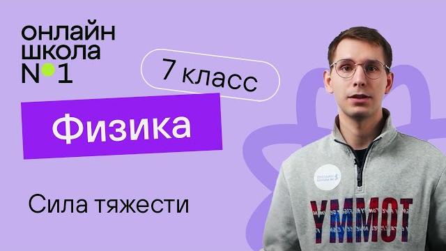 Сила тяжести. Физика 7 класс. Видеоурок 16 Сила тяжести. Физика 7 класс. Видеоурок 16