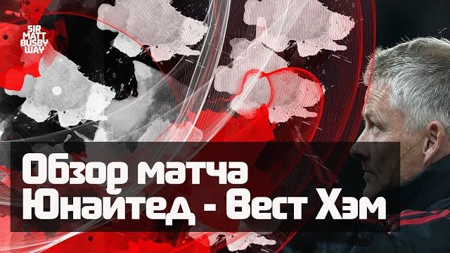 Обзор матча КЛ "Манчестер Юнайтед" - "Вест Хэм" Обзор матча КЛ "Манчестер Юнайтед" - "Вест Хэм"
