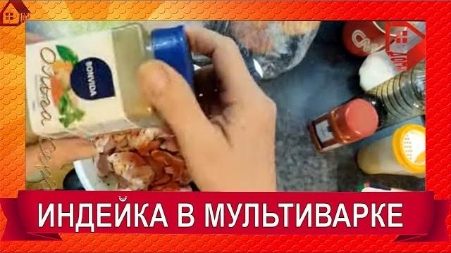 ИНДЕЙКА в мультиварке в сливочном соусе #SHORTS Индейка тушеная. Вкусно, быстро и просто ИНДЕЙКА в мультиварке в сливочном соусе #SHORTS Индейка тушеная. Вкусно, быстро и просто