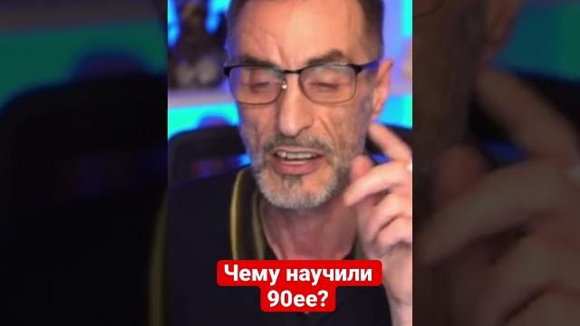 Дядя Слава. Чему научили 90ее Дядя Слава. Чему научили 90ее