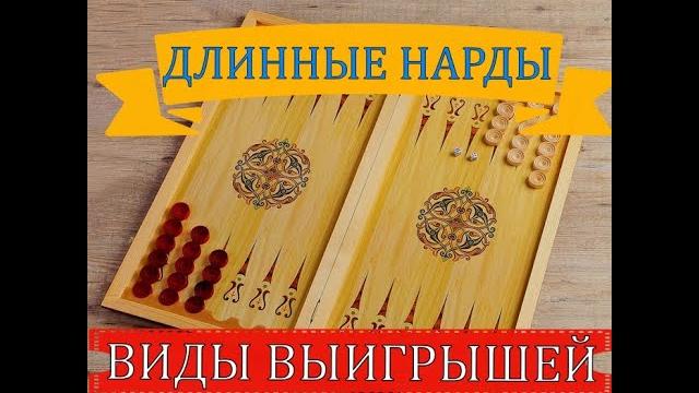 ДЛИННЫЕ НАРДЫ | ВИДЫ ВЫИГРЫШЕЙ ДЛИННЫЕ НАРДЫ | ВИДЫ ВЫИГРЫШЕЙ