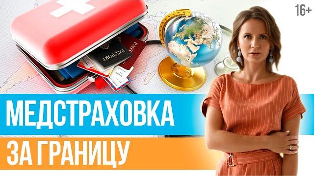 Медицинская страховка для путешествий. Что нужно знать о туристической страховке? // 16+ Медицинская страховка для путешествий. Что нужно знать о туристической страховке? // 16+