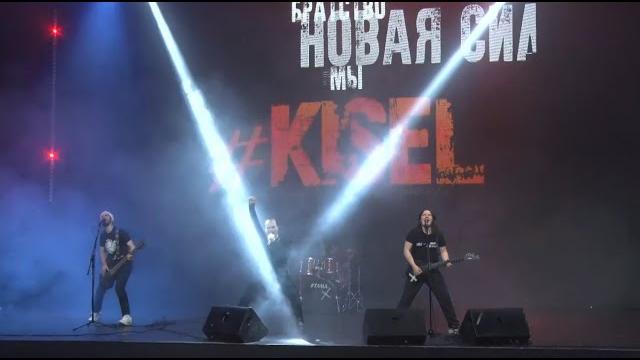 #Kisel - Братство (клуб Известия Холл) #Kisel - Братство (клуб Известия Холл)