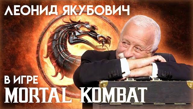 Леонид Якубович в игре Мортал Комбат (ЧАСТЬ 1) Леонид Якубович в игре Мортал Комбат (ЧАСТЬ 1)