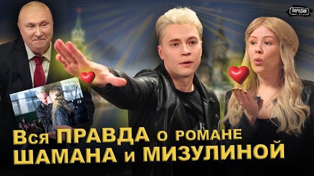 SHAMAN и МИЗУЛИНА - вся ПРАВДА про их роман@ЖестЬДобройВоли #пародия #мизулина #шаман #shaman #путин SHAMAN и МИЗУЛИНА - вся ПРАВДА про их роман@ЖестЬДобройВоли #пародия #мизулина #шаман #shaman #путин