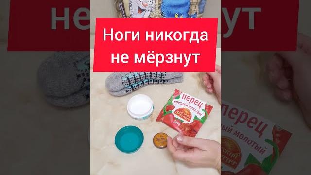 Ноги никогда не мёрзнут! #ноги #мёрзнут #холод #замерзают #зима #холодно #советы #лайфхак #лайфхаки Ноги никогда не мёрзнут! #ноги #мёрзнут #холод #замерзают #зима #холодно #советы #лайфхак #лайфхаки