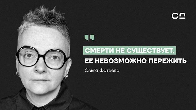 Ты не поймёшь, что умер. Судмедэксперт Фатеева о правде, которую рассказывают только мёртвые Ты не поймёшь, что умер. Судмедэксперт Фатеева о правде, которую рассказывают только мёртвые