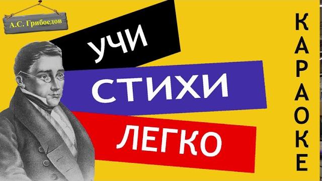 А.С. Грибоедов " А судьи кто? / Монолог Чацкого / Горе от ума "|Учи стихи легко|Аудио Слушать Онлайн А.С. Грибоедов " А судьи кто? / Монолог Чацкого / Горе от ума "|Учи стихи легко|Аудио Слушать Онлайн