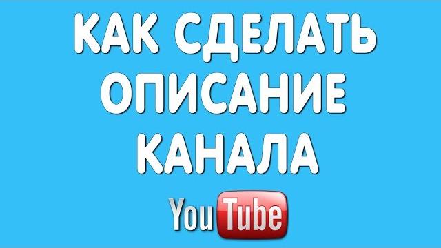 Как Сделать Описание Канала на Ютубе Как Сделать Описание Канала на Ютубе