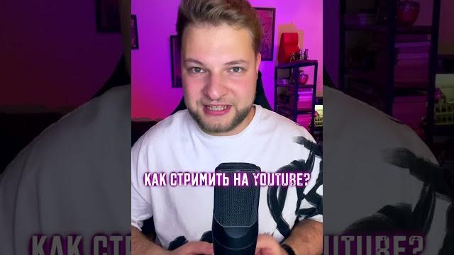 Как стримить на ютубе? Как подключить донаты для стрима Как стримить на ютубе? Как подключить донаты для стрима