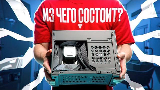ВСЕ ПРО ПК ️ КАК УСТРОЕН КОМПЬЮТЕР? КАК ОН РАБОТАЕТ? ИЗ ЧЕГО СОСТОИТ? КАК СОБРАТЬ? ГАЙД ОТ А ДО Я! ВСЕ ПРО ПК ️ КАК УСТРОЕН КОМПЬЮТЕР? КАК ОН РАБОТАЕТ? ИЗ ЧЕГО СОСТОИТ? КАК СОБРАТЬ? ГАЙД ОТ А ДО Я!