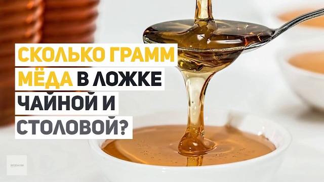 Сколько грамм мёда в ложке чайной и столовой? Сколько грамм мёда в ложке чайной и столовой?