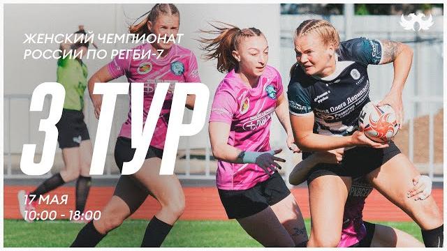 3 тур Чемпионата России по регби-7 среди женских команд в Красноярске. Первый игровой день 3 тур Чемпионата России по регби-7 среди женских команд в Красноярске. Первый игровой день