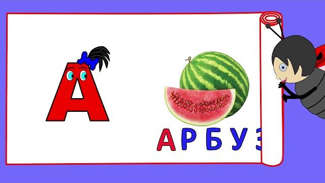 ВСЕ ПРО БУКВУ А\ УЧИМ БУКВЫ\АЗБУКА ДЛЯ ДЕТЕЙ ВСЕ ПРО БУКВУ А\ УЧИМ БУКВЫ\АЗБУКА ДЛЯ ДЕТЕЙ