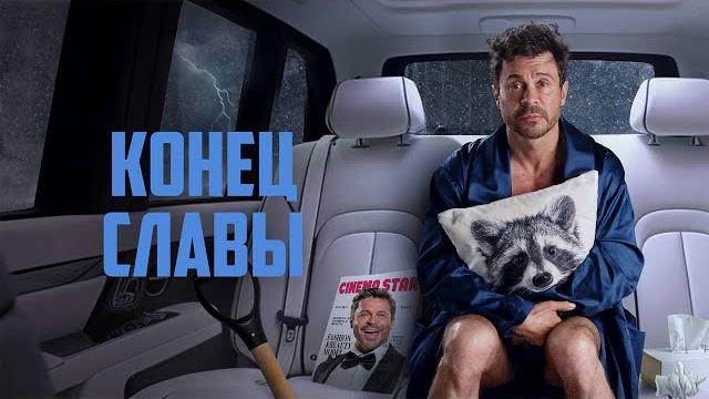 Конец славы Конец славы