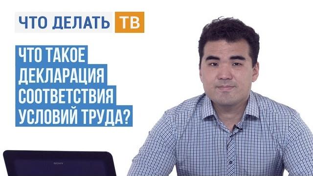 Что такое декларация соответствия условий труда? Что такое декларация соответствия условий труда?