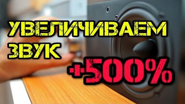 Как увеличить громкость видео на 500 % Как увеличить громкость видео на 500 %