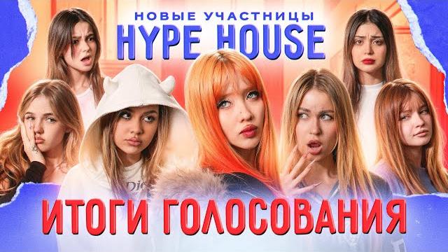 КОГО ВЫГНАЛИ ИЗ ХАЙП ХАУСА? Реакция девочек на НОВУЮ УЧАСТНИЦУ КОГО ВЫГНАЛИ ИЗ ХАЙП ХАУСА? Реакция девочек на НОВУЮ УЧАСТНИЦУ