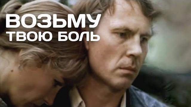 ВОЗЬМУ ТВОЮ БОЛЬ | Драма | HD | ЗОЛОТО БЕЛАРУСЬФИЛЬМА ВОЗЬМУ ТВОЮ БОЛЬ | Драма | HD | ЗОЛОТО БЕЛАРУСЬФИЛЬМА