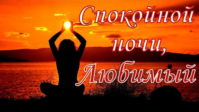 Спокойной ночи, Любимый Спокойной ночи, Любимый